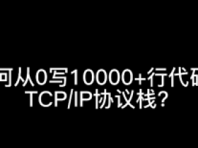 从0手写,用10000+行代码实现TCP_IP协议栈