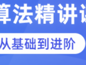 算法精讲课(Python 版)|蓝桥云课