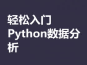 轻松入门Python数据分析