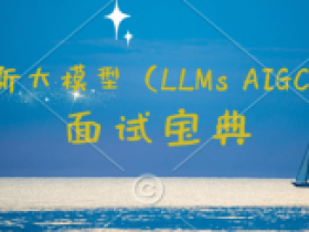 2024最新大模型(LLMs AIGC多模态)面试宝典