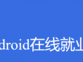 Android在线就业班|BXG