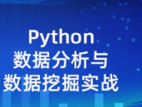 基于Python数据分析与挖掘实战|高级