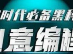 次世代必备黑科技:创意编程指南