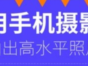 手机摄影技巧与修图秘籍+Snapseed+Lightroom