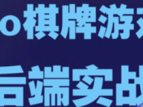 Go棋牌游戏后端实战教程,十年大厂程序员讲解