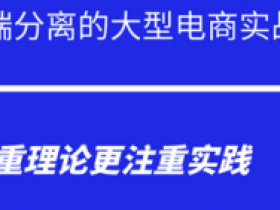 前后端分离的大型在线教育实战项目|基于SpringBoot+SpringCloud