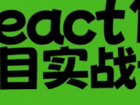 2024基于React18+ TS 系统入门 进阶实战开发后