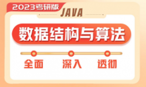 2023新版数据结构与算法速成教程，期末 考研 面试必备（源码+笔记+图解）