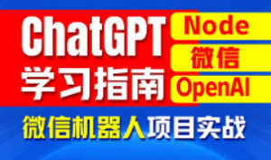 保姆级ChatGPT学习指南，AIGC应用之ChatGPT开发微信机器人项目实战教程