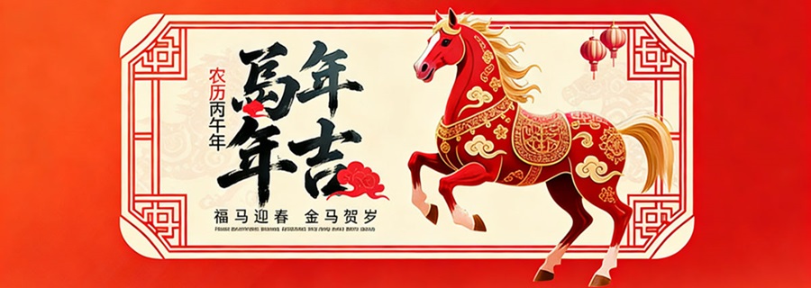 策马扬鞭启新程,2026马年大吉!